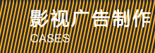廣告片制作