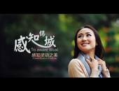 無錫旅游形象片《感知錫城》