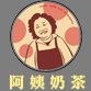 阿姨奶茶