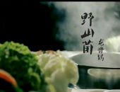 野山菌龍骨鍋，讓媽媽哭泣的美味——許府牛宣傳片系類之二