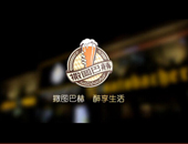 無錫廣告片 撒圖巴赫 醉享受生活