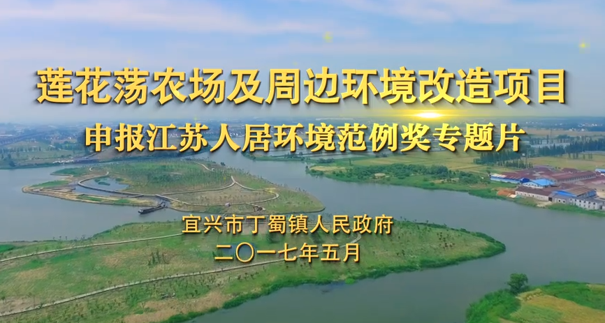 宜興丁蜀“蓮花蕩改造項(xiàng)目工程“