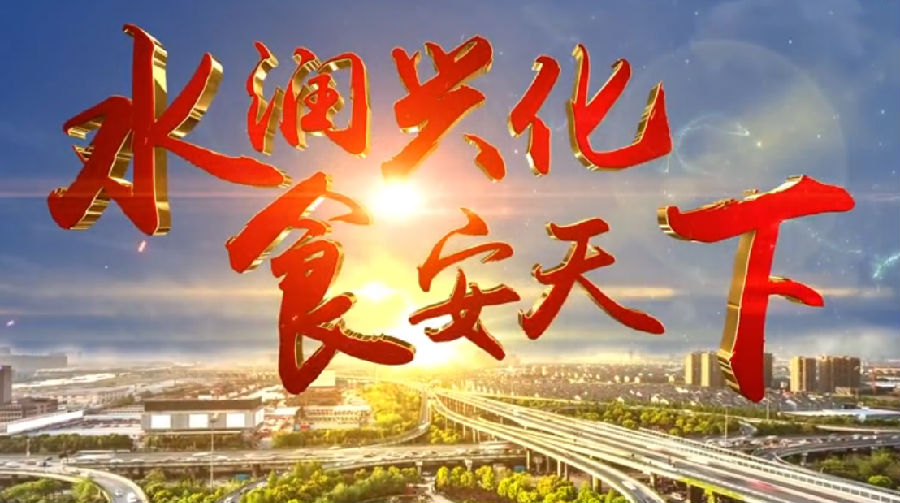 水潤興化 食安天下